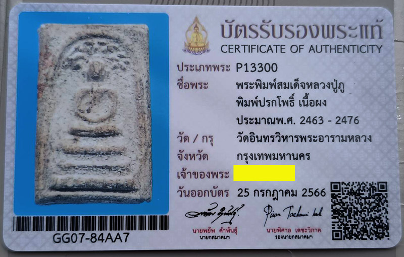 บัตรรับประกันพระแท้