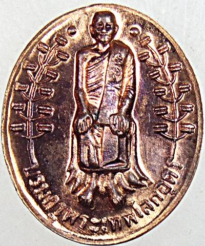 ๒๐เหรียญสมเด็จองค์ปฐมฯ-หลวงปู่เทพโลกอุดร วัดลาดใหญ่ จ สมุทรสงคราม พิมพ์เล็ก (สุดยอดมวลสาร)
