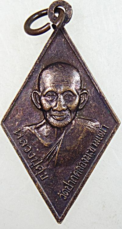 ๒๐ เหรียญกรมหลวงชุมพรฯ หลังหลวงปู่ศุข