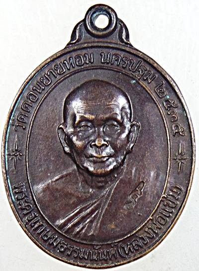 เหรียญหลวงพ่อแช่ม รุ่นสร้างโรงพยาบาล ปี 35 (รุ่นหลังคาระเบิด)