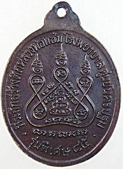 เหรียญหลวงพ่อแช่ม รุ่นสร้างโรงพยาบาล ปี 35 (รุ่นหลังคาระเบิด)