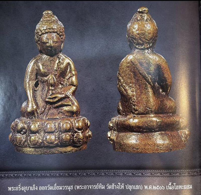 กริ่งอุบาเก็ง วัดเอี่ยมวรนุช อ.ทิม วัดช้างไห้ ปลุกเสก พ.ศ.2506 + บัตร G-Pra