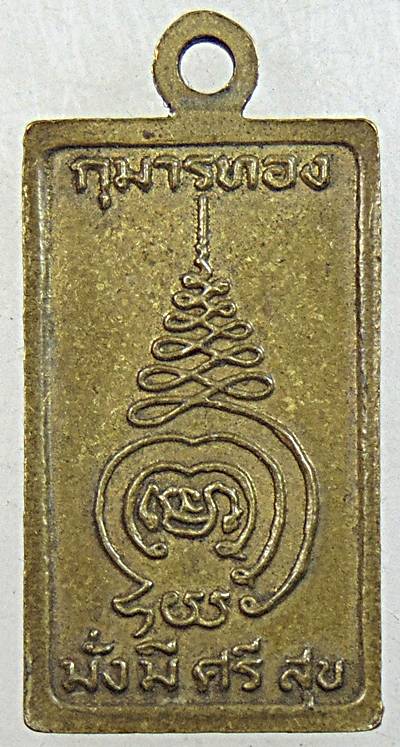 ๒๐ เหรียญกุมารทอง มั่งมีศรีสุข