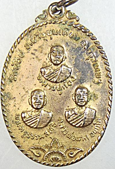 ๒๐ เหรียญสามเกจิ วัดน้อย บางขุนเทียน กทม
