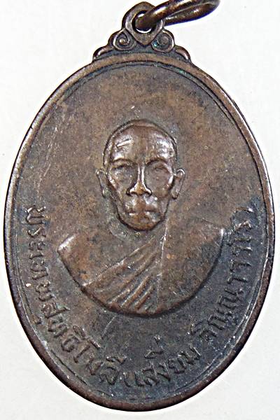 ๒๐ เหรียญหลวงพ่อเสงี่ยม วัดจันทนาราม จ จันทบุรี ปี๑๕