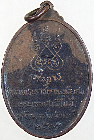 ๒๐ เหรียญหลวงพ่อเสงี่ยม วัดจันทนาราม จ จันทบุรี ปี๑๕