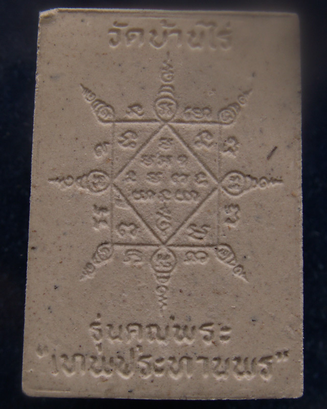 พระผงรูปเหมือนหลวงพ่อคูณ วัดบ้านไร่ รุ่นคุณพระเทพประทานพร พ.ศ.2536 ฝังตะกรุด พร้อมกล่องเดิม (12)