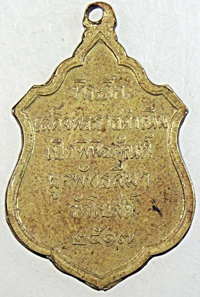 ๒๐ เหรียญที่ระลึกเสด็จพระราชดำเนินเปิดพิพิธภัณฑ์ ผูกพัทสีมา วัดโบสถ์ ปี ๑๗