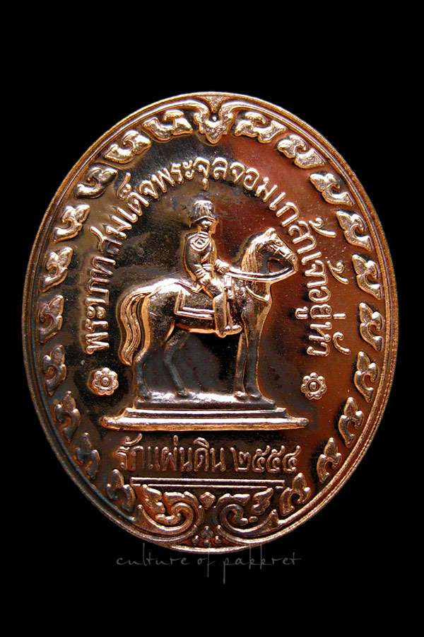 เหรียญ ร.5 รุ่นรักแผ่นดิน ปี 2554 (1228)