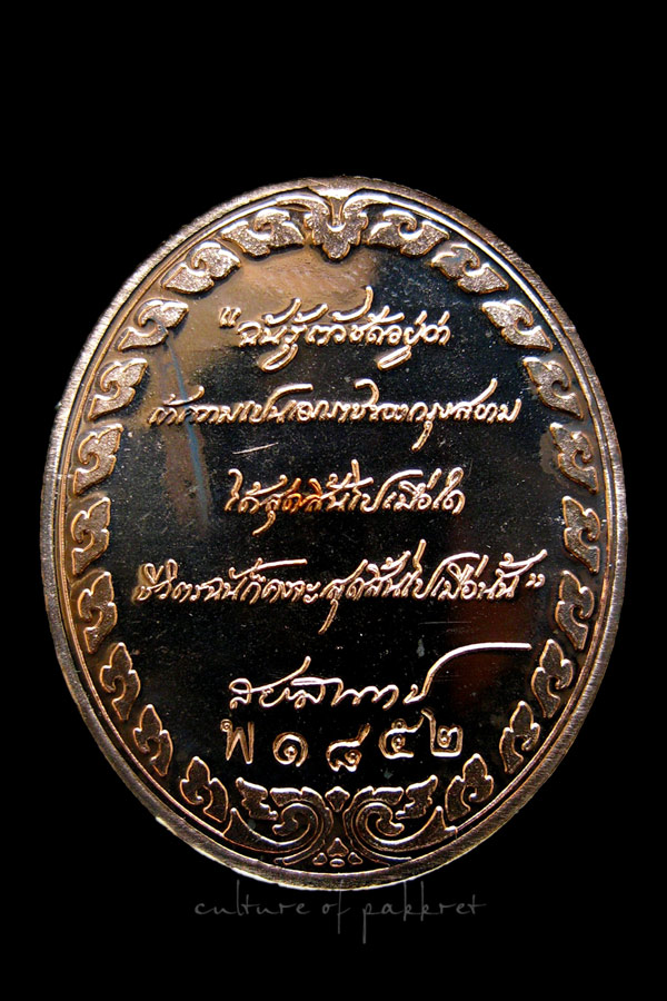 เหรียญ ร.5 รุ่นรักแผ่นดิน ปี 2554 (1228)