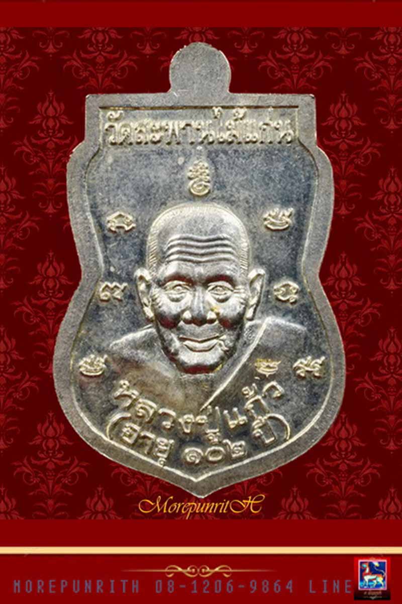 เหรียญหลวงพ่อทวดเหยียบน้ำทะเลจืด ด้านหลังหลวงปู่แก้ว วัดสะพานไม้แก่น จ.สงขลา จัดสร้างฯ พ.ศ.๒๕๕๕