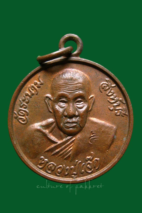 เหรียญหลวงปู่เจ๊ก วัดระนาม จ.สิงห์บุรี (2029)