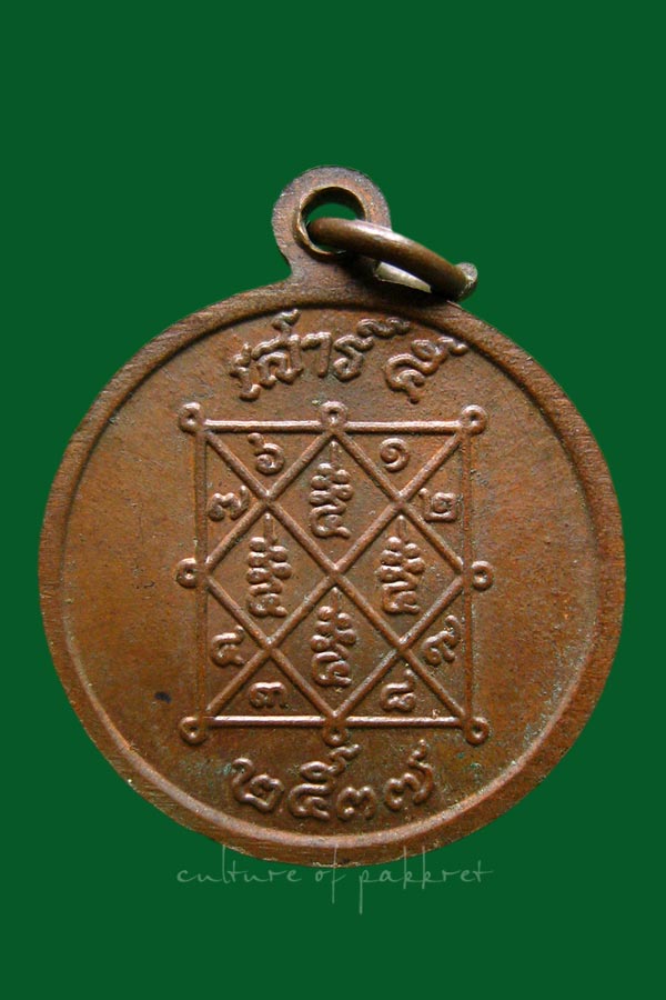 เหรียญหลวงปู่เจ๊ก วัดระนาม จ.สิงห์บุรี (2029)