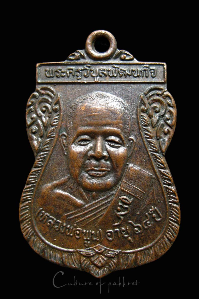 เหรียญหลวงพ่อพ่อพูน วัดไผ่ล้อม (1008)