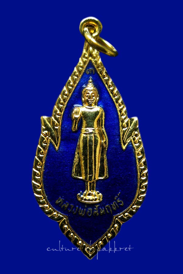 เหรียญหลวงพ่อสัมฤทธิ์ วัดพระยาศิริไอยสวรรค์ (2074)