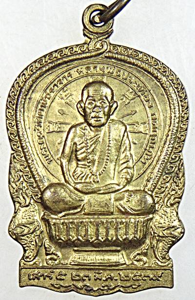 เหรียญนั่งพานหลวงพ่อประเทือง วัดหนองย่างทอย เพชรบูรณ์