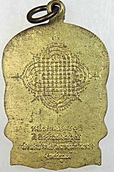 เหรียญนั่งพานหลวงพ่อประเทือง วัดหนองย่างทอย เพชรบูรณ์