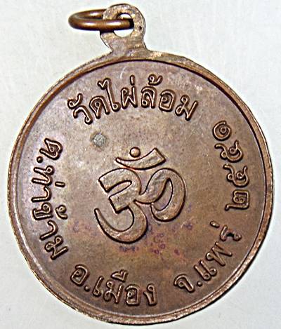 ๒๐ เหรียญพระพิชิตมาร วัดไผ่ล้อม แพร่
