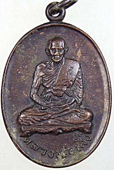 เหรียญหลวงพ่อเส็ง วัดบางนา ปทุมธานี ปี ๑๘