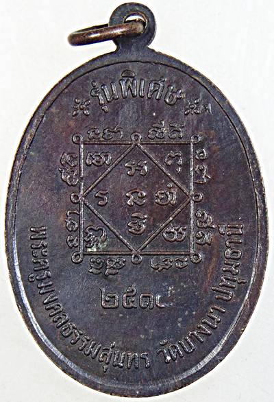 เหรียญหลวงพ่อเส็ง วัดบางนา ปทุมธานี ปี ๑๘