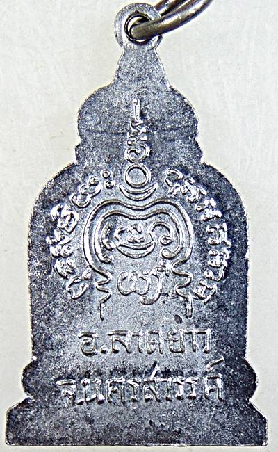 ๒๐ เหรียญหลวงพ่อปาน วัดหนองนมวัว นครสวรรค์