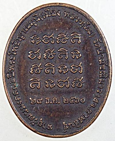 ๒๐ เหรียญหลวงพ่อเมือง วัดป่ามัชมาวาส กาฬสินธุ์