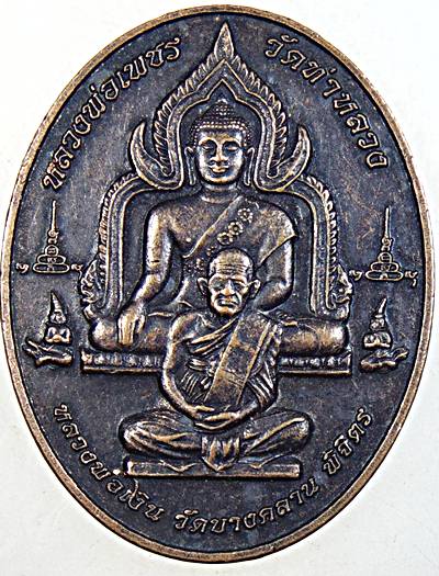 ๒๐ เหรียญหลวงพ่อเพชร วัดท่าหลวง หลวงพ่อเงิน วัดบางคลาน พิจิตร