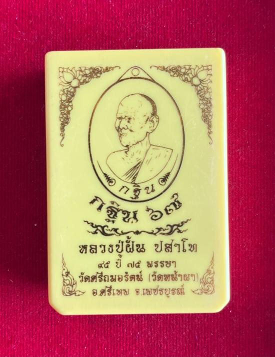 หลวงปู่ฝั้น ปสาโท วัดศรีถมอรัตน์(หน้าผา) เพชรบูรณ์ ท่านเป็นศิษย์ หลวงพ่อเดิม (สามเณรเลี้ยงช้างหลวงพ่