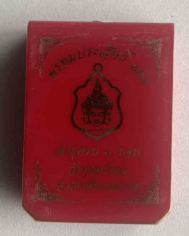 หลวงปู่อิ่ม วัดทุ่งนาใหม่ จ.นครศรีธรรมราช หลวงปู่อิ่ม รุ่น พรหมประสิทธิ์ 168 เนื้อชนวน