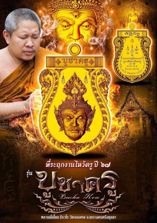 พระพี่เลี้ยง พระนครศรีอยุธยา วัดจอมเกษ หลวงพี่เลี้ยง ธีรวโร พ่อพลทองเนียมปลุกเสก