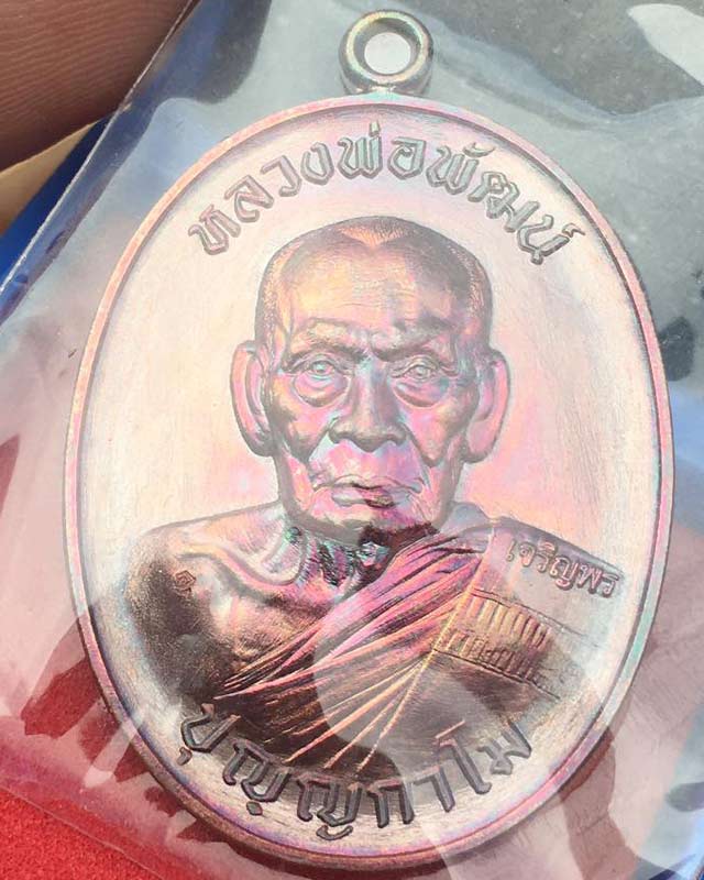 หลวงพ่อพัฒน์ ปุญฺญกาโม วัดห้วยด้วน จ.นครสวรรค์ รุ่น เจริญพรกลาง