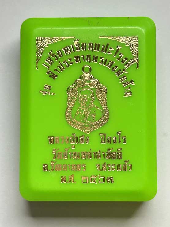 หรียญเซียนแปะโรงสี หลวงปู่เฮง รุ่นฟ้าประทานพรเฮงพันล้าน วัดบ้านเหล่าสามัคคี จ.สระแก้ว พร้อมกล่อง