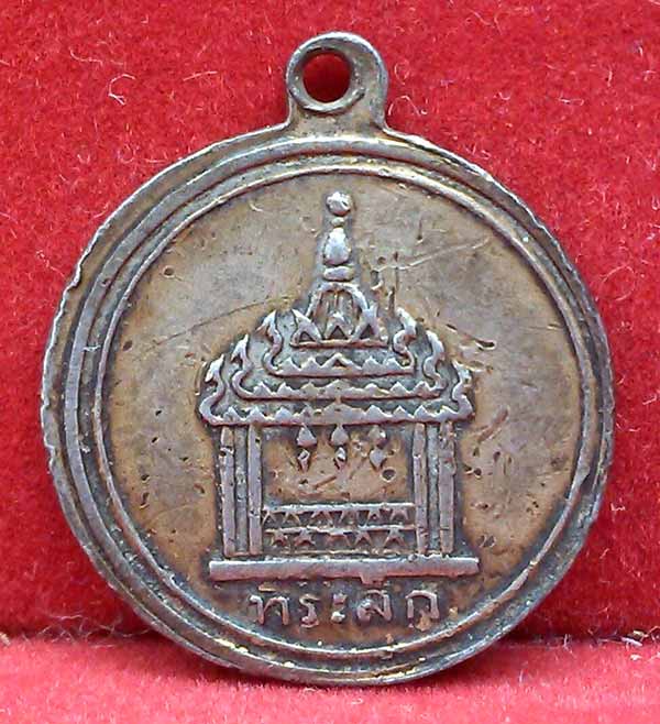 *เหรียญปั๊มที่ระลึก พระแท่นศิลาอาสน์ เนื้อเงินกะไหล่ทอง*