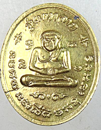 ๒๐ เหรียญหลวงปู่เจ็ก วัดระนาม สิงห์บุรี