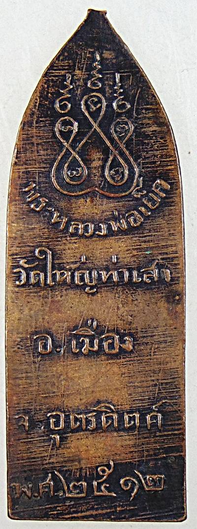 เหรียญ รุ่นแรก หลวงพ่อเย็ก วัดใหญ่ท่าเสา จ. อุตรดิตถ์ ปี ๑๒