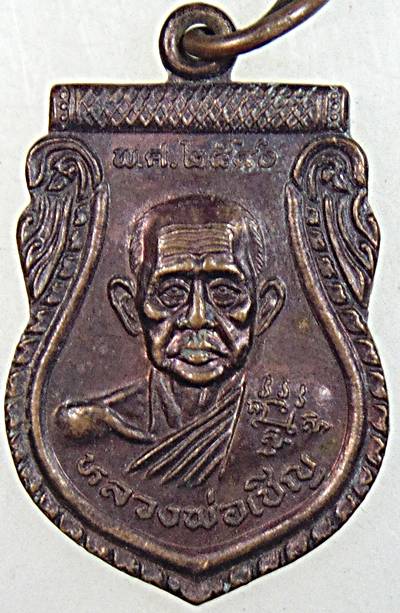 เหรียญกันภัยหลวงพ่อเชิญ วัดโคกทอง