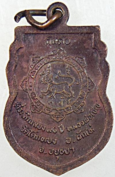 เหรียญกันภัยหลวงพ่อเชิญ วัดโคกทอง