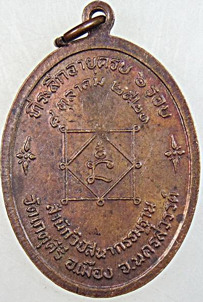 ๒๐ เหรียญพระอาจารย์บุญรอด วัดเกตุคีรี นครสวรรค์