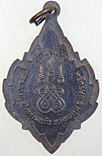 ๒๐ เหรียญพระเจ้าห้าพระองค์ บ้านสวนแก้ว นครปฐม