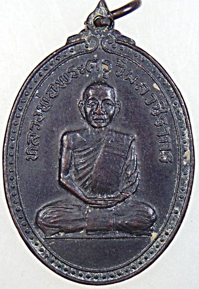เหรียญหลวงพ่อพระครูวิมลวชิรากร หลวงพ่อพรวน วัดไตรภูมิ จ.กำแพงเพชร ปี ๒๑