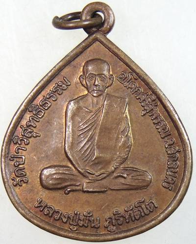 ๒๐ เหรียญหลวงปู่มั่น หลังหลวงปู่กงมา วัดป่าวิสุทธิธรรม สกลนคร