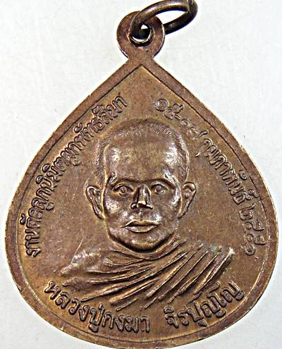 ๒๐ เหรียญหลวงปู่มั่น หลังหลวงปู่กงมา วัดป่าวิสุทธิธรรม สกลนคร