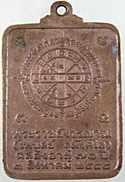 เหรียญหลวงพ่อไพบูลย์ วัดอนาลโย พะเยา