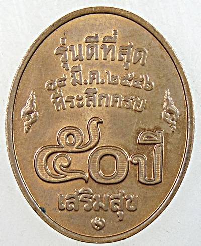 ๒๐ เหรียญหลวงพ่อคูณ วัดบ้านไร่