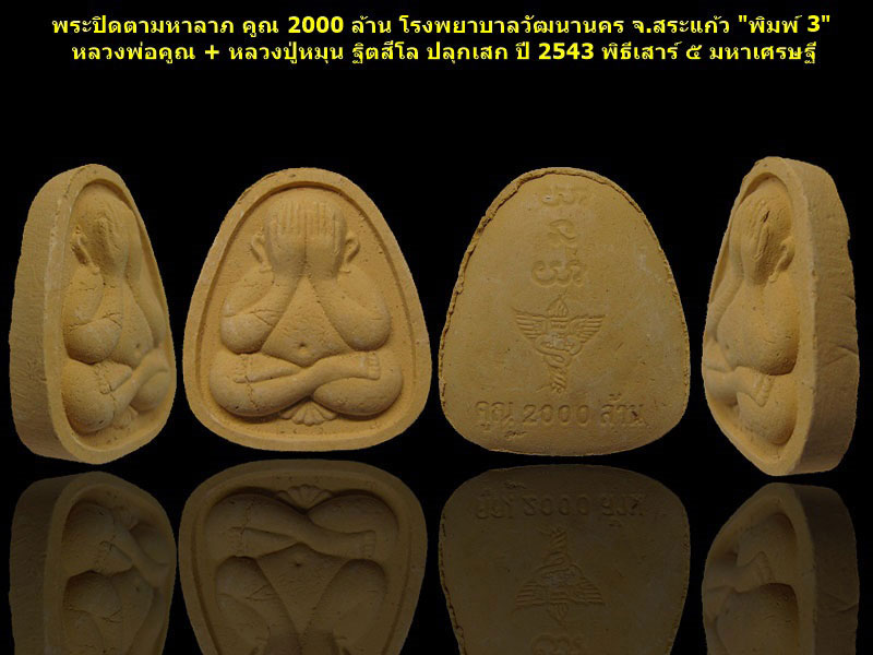 พระปิดตามหาลาภ คูณ 2000 ล้าน โรงพยาบาลวัฒนานคร จ.สระแก้ว ปี 2543 (พระชุด กล่องเดิม)