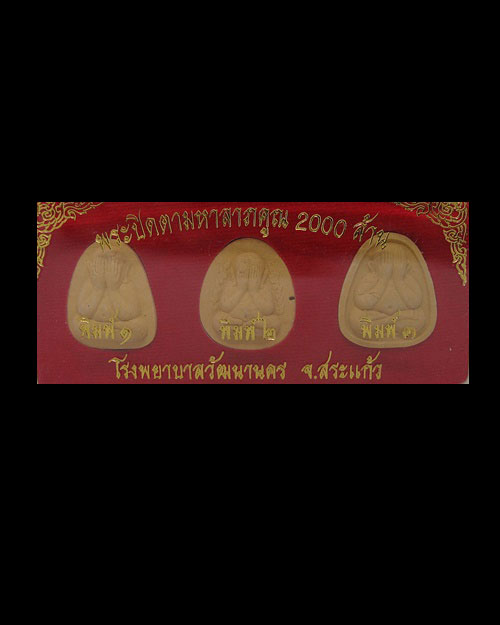 พระปิดตามหาลาภ คูณ 2000 ล้าน โรงพยาบาลวัฒนานคร จ.สระแก้ว ปี 2543 (พระชุด กล่องเดิม)