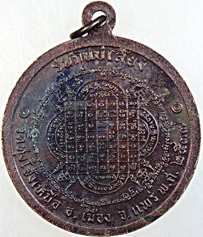 เหรียญกินบ่เสี้ยง หลวงพ่อพระครูวิบูลย์ วัดทุ่งโฮ้งเหนือ แพร่