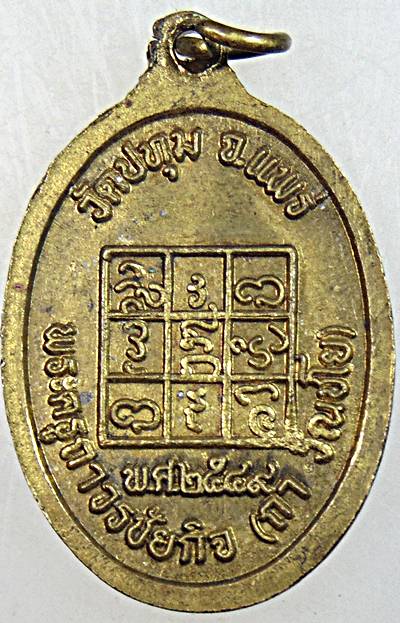 ๒๐ เหรียญพระครูถาวรชัยกิจ วัดปทุม แพร่