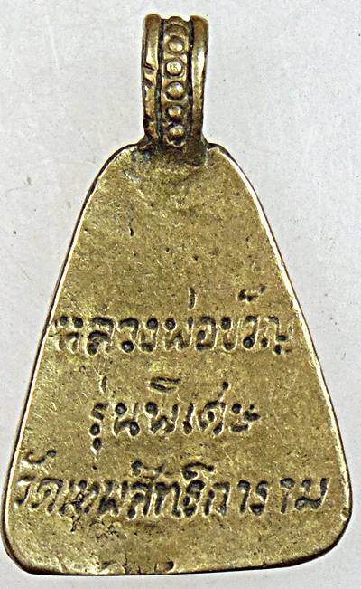 เหรียญหล่อจอบ หลวงพ่อขวัญ วัดบ้านไร่