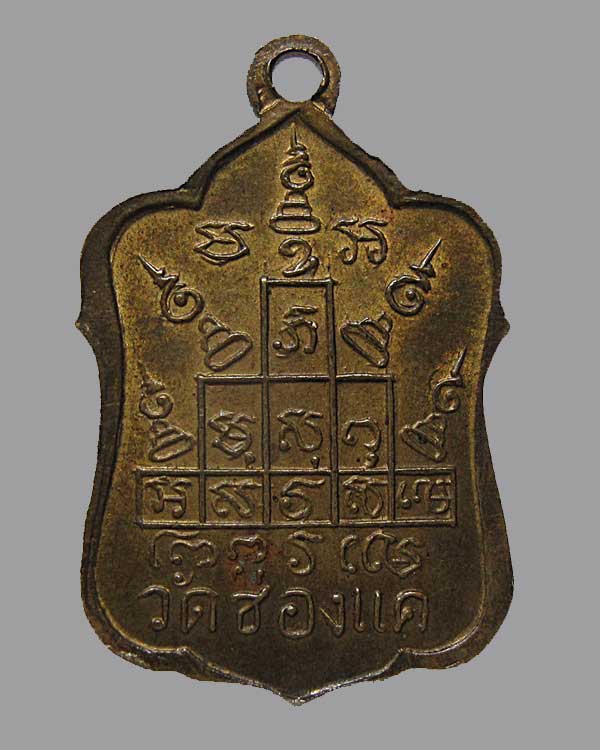 ปี พ.ศ.๒๕๑๕ เหรียญแจกทาน หลวงพ่อพรหม วัดช่องแค